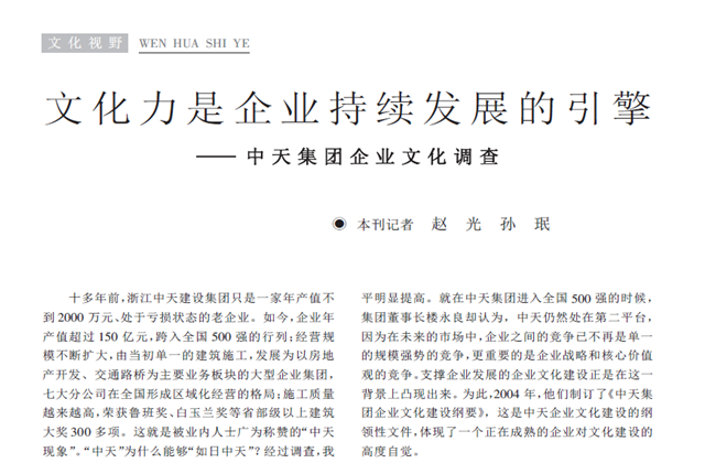 《求是》杂志：《文化力是企业发展的引擎——尊龙凯时集团企业文化调查》